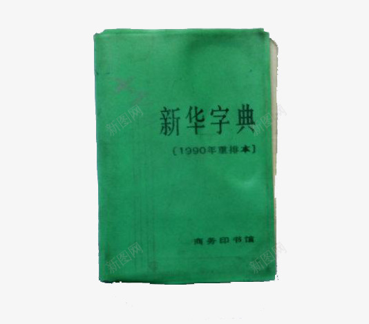 绿色的新华字典png免抠素材_新图网 https://ixintu.com 参考资料 字典 学习 工具书 新华字典 查阅 绿色 词典