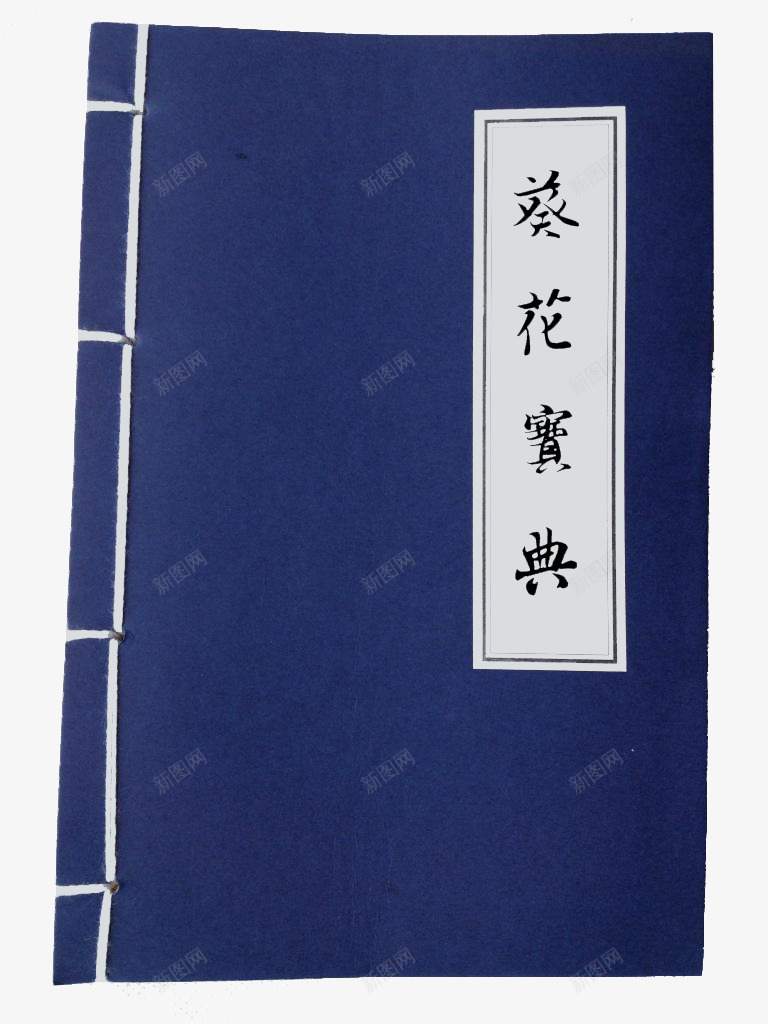 蓝色葵花宝典png免抠素材_新图网 https://ixintu.com png图形 书本 书籍 葵花宝典 蓝色 装饰