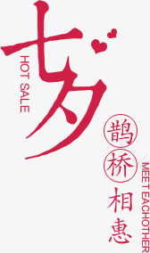 七夕鹊桥相惠创意字体png免抠素材_新图网 https://ixintu.com 七夕 创意 字体 鹊桥