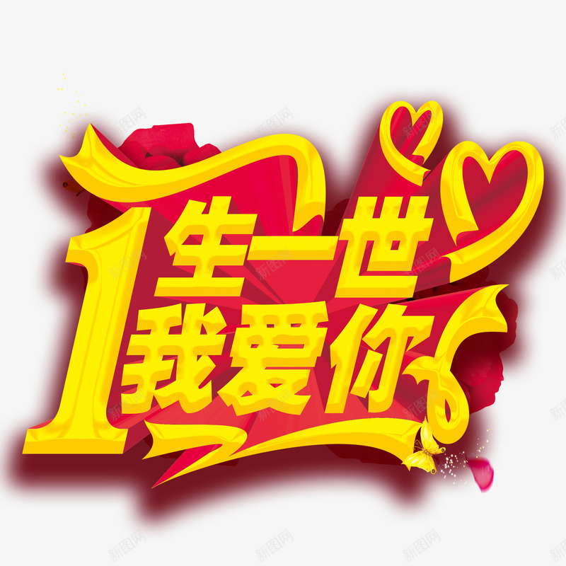 情人节标语png免抠素材_新图网 https://ixintu.com 一生一世 情侣 爱你 相爱