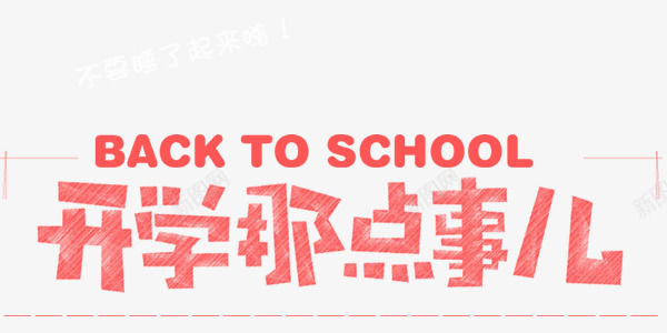 开学季上学字体png免抠素材_新图网 https://ixintu.com 上课 学习 学校 开学 素材 艺术字 读书 黑板字
