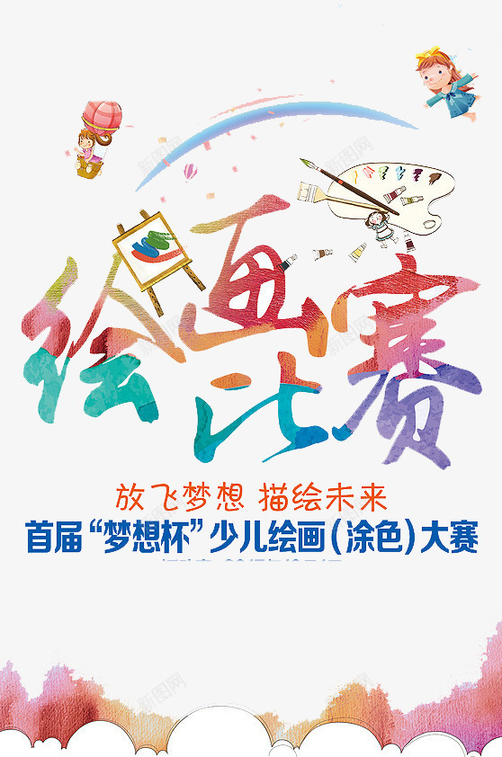 绘画比赛png免抠素材_新图网 https://ixintu.com 培训 梦想 绘画 青春