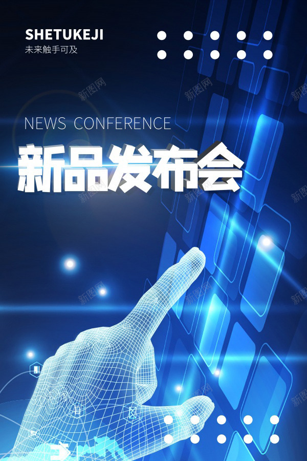 科技新品发布会海报psd_新图网 https://ixintu.com 新品发布会 科技 科技新品发布会海报 科技海报