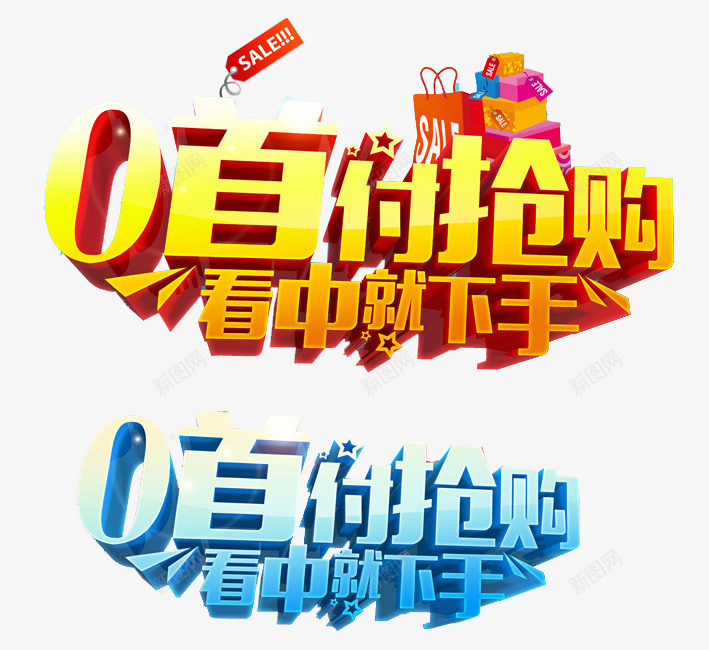 0首付抢购淘宝艺术字png免抠素材_新图网 https://ixintu.com 0首付 抢购 淘宝 立体字 艺术字