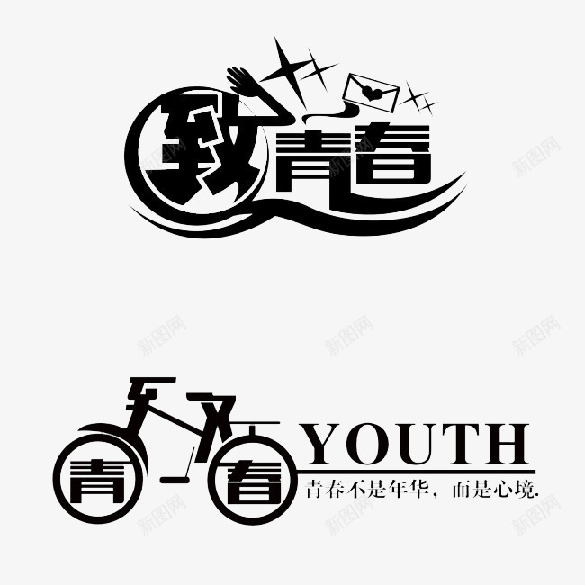 致青春艺术字png免抠素材_新图网 https://ixintu.com 自行车 逝去 飘扬 黑色