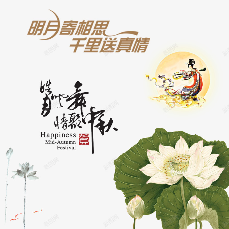 中秋节png免抠素材_新图网 https://ixintu.com 中秋佳节 中秋节 千里送真情 团圆夜 情聚中秋 明月千里寄相思 明月寄相思 月亮 月夜 月饼 艺术字 节日元素 花好月团