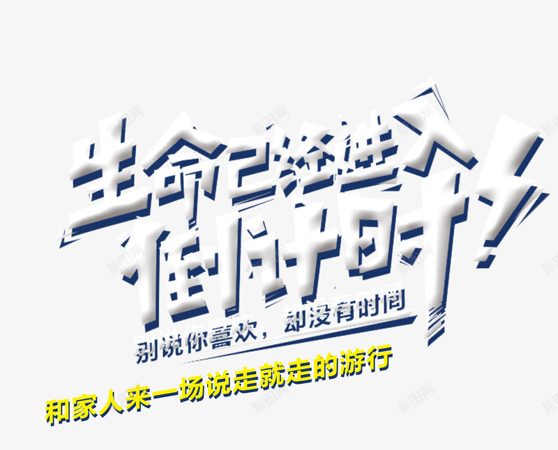 生命已经进入倒计时png免抠素材_新图网 https://ixintu.com 倒计时 旅行 艺术字 说走就走