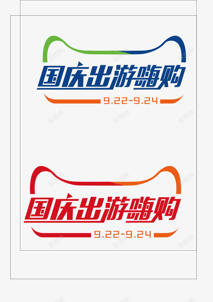 国庆出游嗨购png免抠素材_新图网 https://ixintu.com 出游 嗨购 国庆 节日