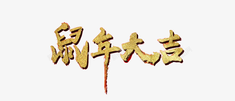 鼠年2020大吉大利png免抠素材_新图网 https://ixintu.com 2020 大利 大吉 新年成语 鼠年