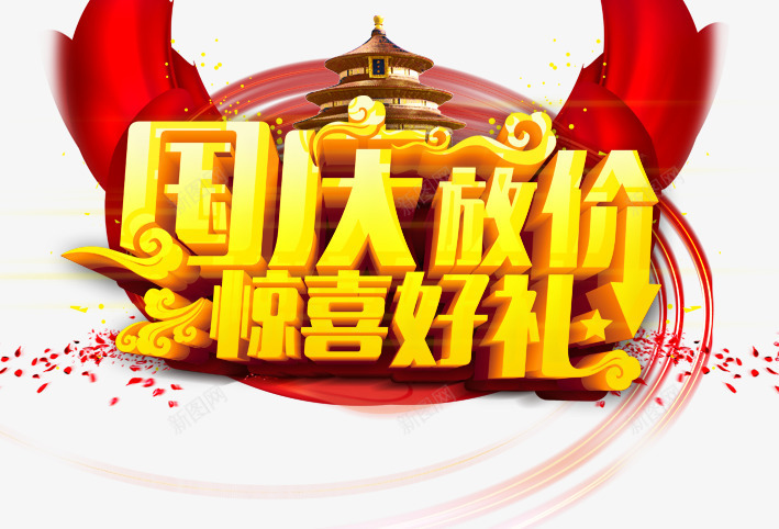 国庆放价惊喜好礼png免抠素材_新图网 https://ixintu.com 101 十一 十一狂欢购 十一购物 十一黄金周 国庆旅游 国庆节 祖国 红色 阅兵 黄色