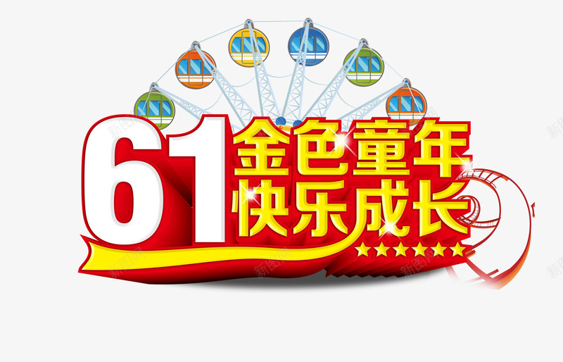 金色快乐成长png免抠素材_新图网 https://ixintu.com 儿童节 六一 共同成长 放飞梦想 金色梦想 金色童年