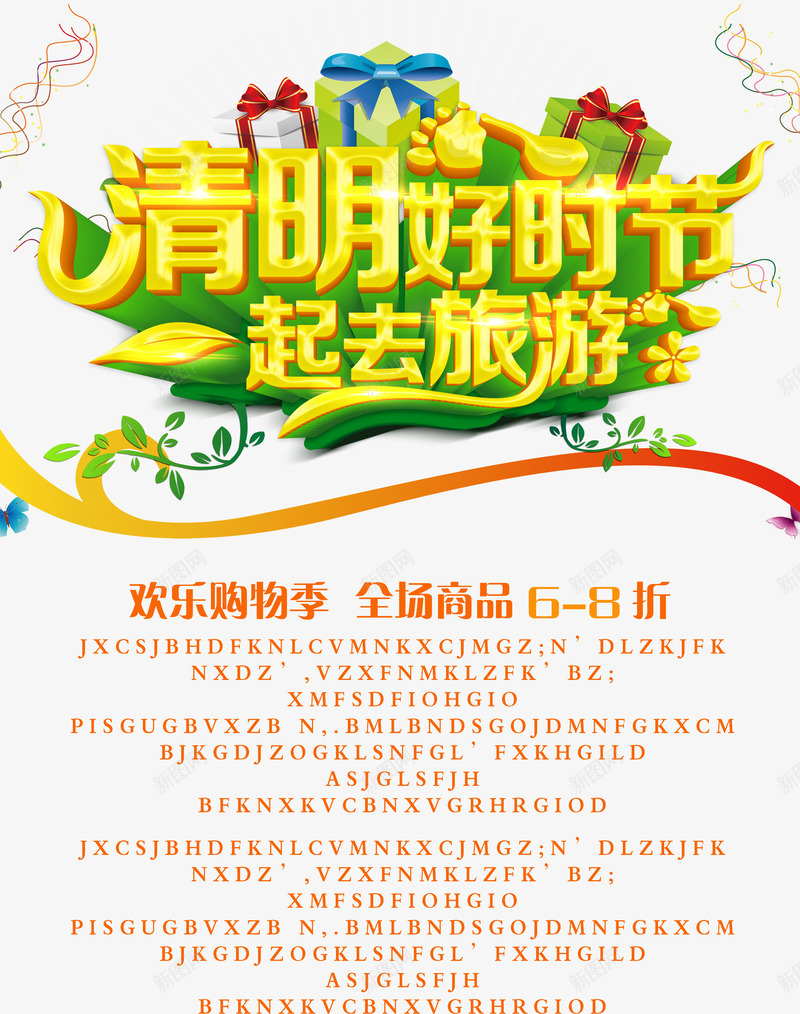 清明促销海报模板png_新图网 https://ixintu.com 广告海报 清明旅游 清明节 清明踏青 礼包花纹