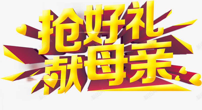 抢发礼献母亲艺术字艺术字png免抠素材_新图网 https://ixintu.com 抢发礼献母亲艺术字艺术字母亲节促销淘宝素材