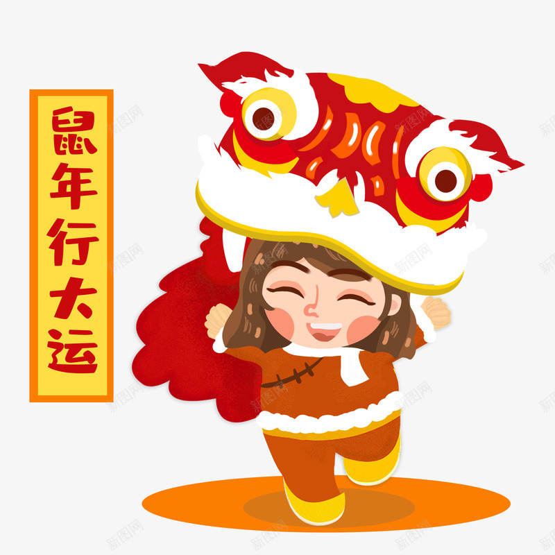 手绘鼠年行大运png免抠素材_新图网 https://ixintu.com 手绘 素材 舞龙狮 鼠年行大运