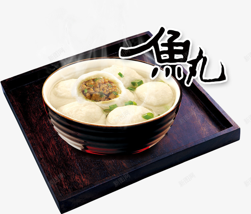 鱼丸字体png免抠素材_新图网 https://ixintu.com 特色小吃 福州鱼丸 美食 鱼丸