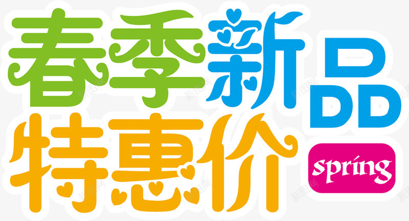 春季新品特惠价彩色字体png免抠素材_新图网 https://ixintu.com 字体 彩色 新品 春季 特惠