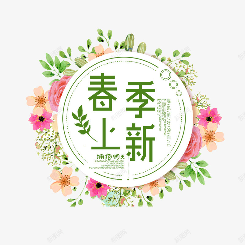 绿色春季上新文案艺术字psd免抠素材_新图网 https://ixintu.com 促销文案 文案 春季上新 绿色 艺术字 花环装饰