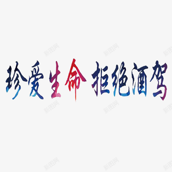 珍爱生命png免抠素材_新图网 https://ixintu.com 卡通 手绘 拒绝酒驾 珍爱生命 简笔 艺术字