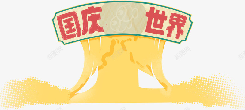 国庆世界天猫淘宝页面png免抠素材_新图网 https://ixintu.com 世界 国庆 页面