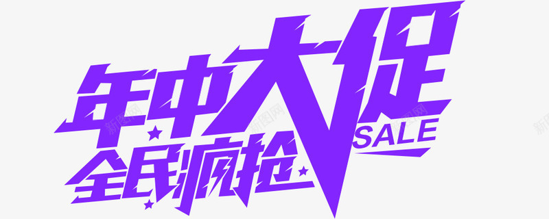 年中大促png免抠素材_新图网 https://ixintu.com 618 年中大促标题 年中大促艺术字