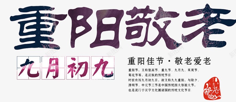 重阳节敬老png免抠素材_新图网 https://ixintu.com 99重阳 九月九日 关爱老人 字体设计 孝敬爸妈 尊老 敬老 海报设计 老人家 老年人 重阳节