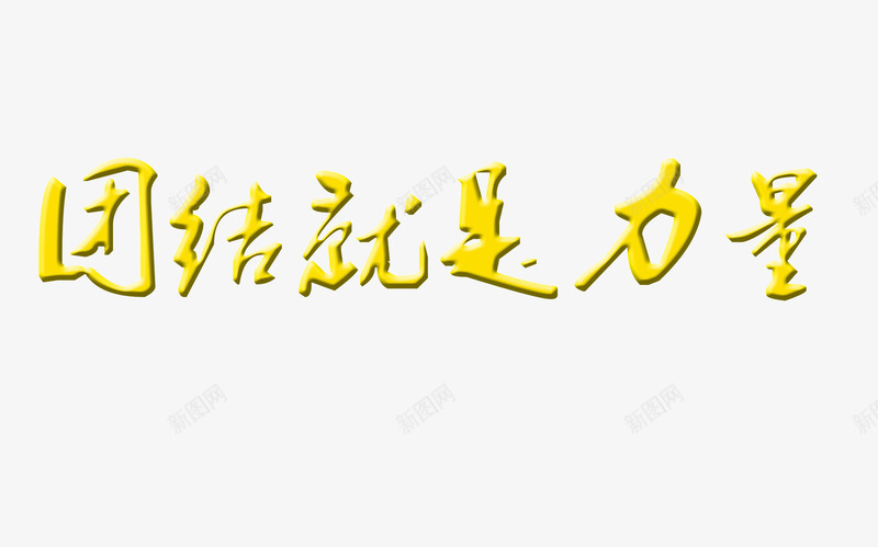 团结就是力量png免抠素材_新图网 https://ixintu.com 人多力量大 协作 团结协作 团结的力量 团队加油 团队职业人物