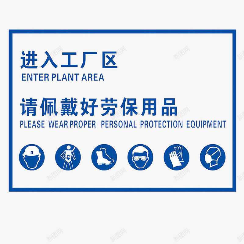 安全标示牌png免抠素材_新图网 https://ixintu.com 佩戴 劳保 劳保用品 安全 标示牌