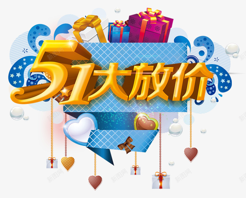 五一大放价png免抠素材_新图网 https://ixintu.com 五一大促 劳动节减价 吊坠 大促销 爱心 白云 礼物 蓝色