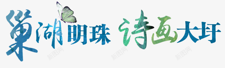 巢湖明珠诗画大圩png免抠素材_新图网 https://ixintu.com 大圩 巢湖 文艺 明珠 清新 艺术字 蝴蝶 设计 诗