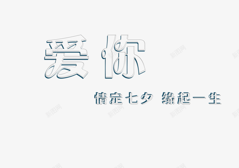 爱你透明字情定七夕缘起一生png免抠素材_新图网 https://ixintu.com 七夕 情人节 爱你 透明字