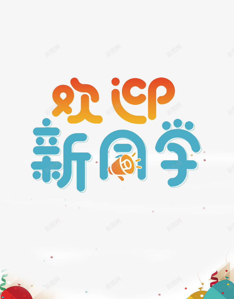 唯美创意气球开学季海报背景png免抠素材_新图网 https://ixintu.com 你好同学 大学迎新晚会 开学 开学典礼 开学啦 开学季 开学晚会 开学活动 开学海报 新学期 欢迎新同学 迎新晚会 迎新生晚会