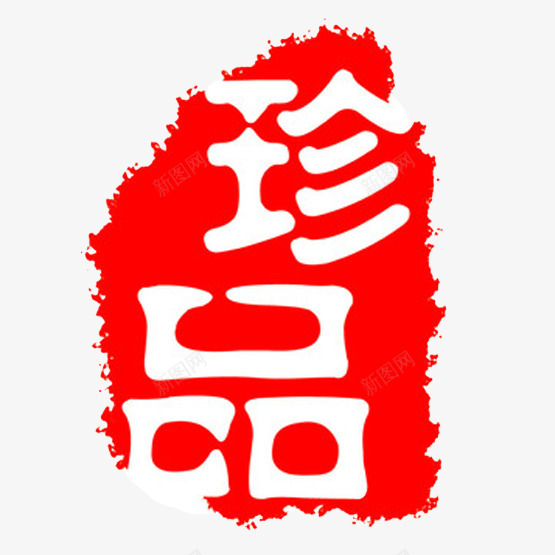 中国风珍品png免抠素材_新图网 https://ixintu.com 养生 养生印章 品质 泼墨效果 珍藏 白字 红底