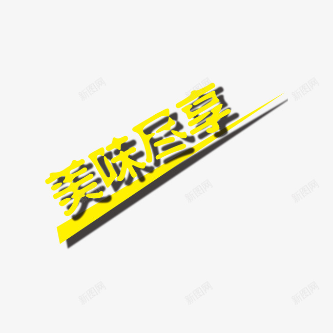 美味尽享艺术字png免抠素材_新图网 https://ixintu.com 尽享 激情 美味 艺术字 黄色