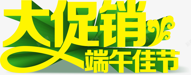 大促销端午节字体png免抠素材_新图网 https://ixintu.com 促销 字体 端午节 设计
