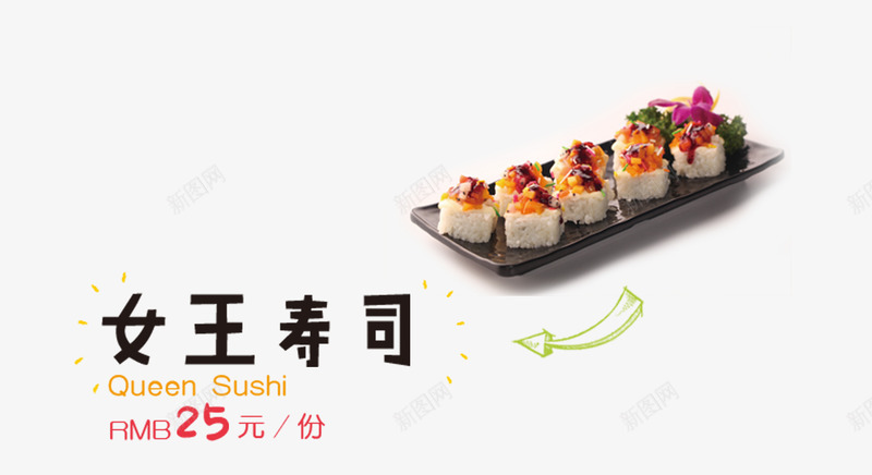女王寿司psd免抠素材_新图网 https://ixintu.com 寿司 日本料理 美食 菜单 菜单素材 餐饮