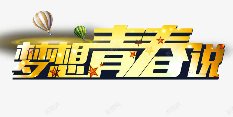 梦想青春说png免抠素材_新图网 https://ixintu.com 学习 宣传 毕业季 毕业答辩 海报 演讲 青春