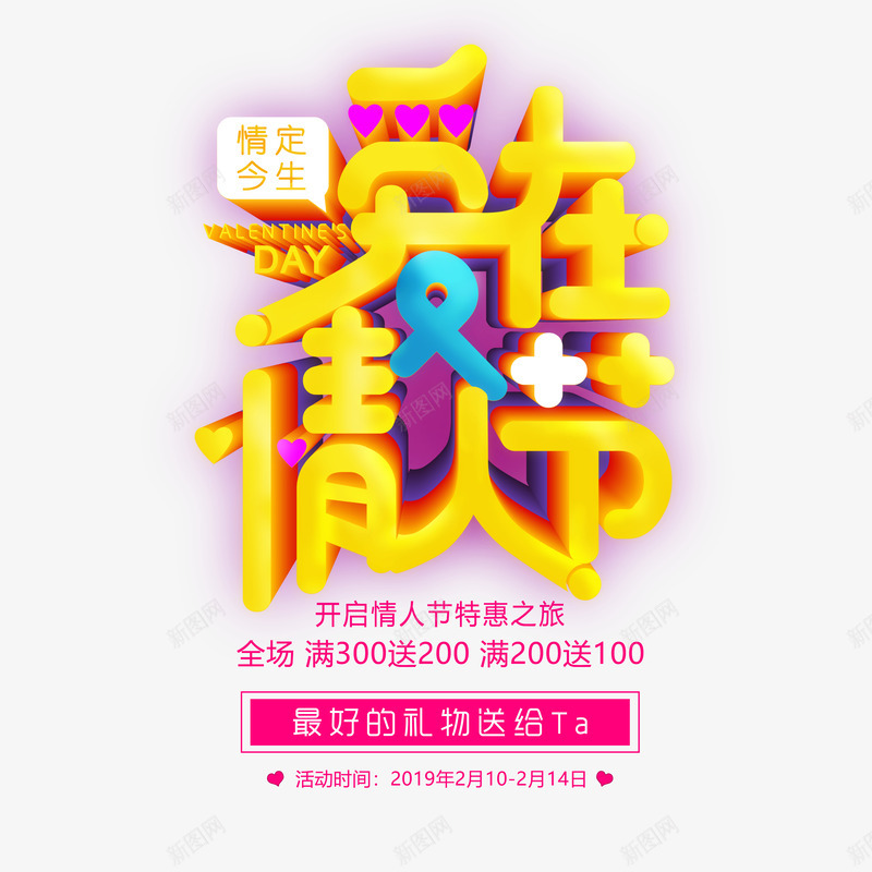 爱在情人节立体艺术字文案psd免抠素材_新图网 https://ixintu.com 主题文案 字体元素 宣传语 爱在情人节 艺术字