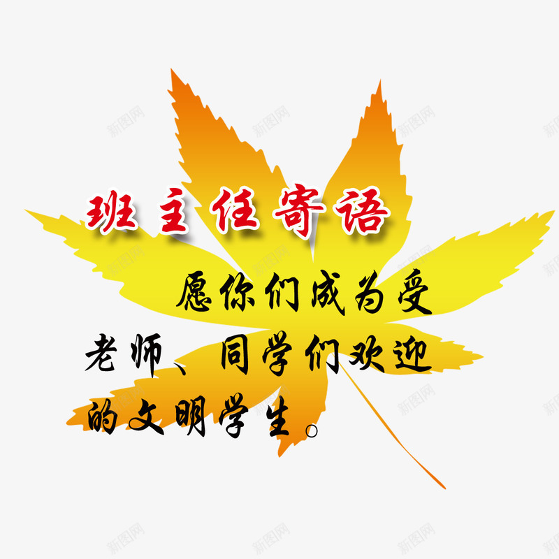 黄色叶子psd免抠素材_新图网 https://ixintu.com 叶子 学习寄语 小学一年级班主任寄语 班主任寄语 班级寄语 黄色