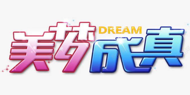 美梦成真png免抠素材_新图网 https://ixintu.com 字体设计 梦想 美梦成真