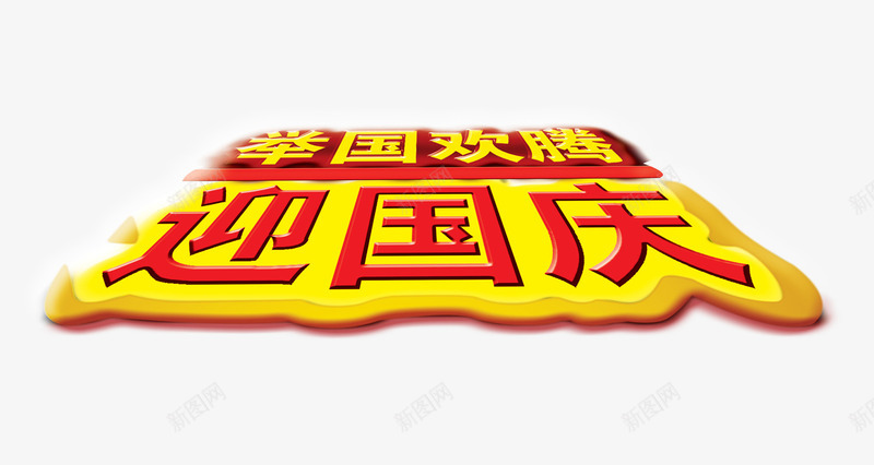迎国庆艺术字png免抠素材_新图网 https://ixintu.com 喜庆 国庆 立体 节日 金黄