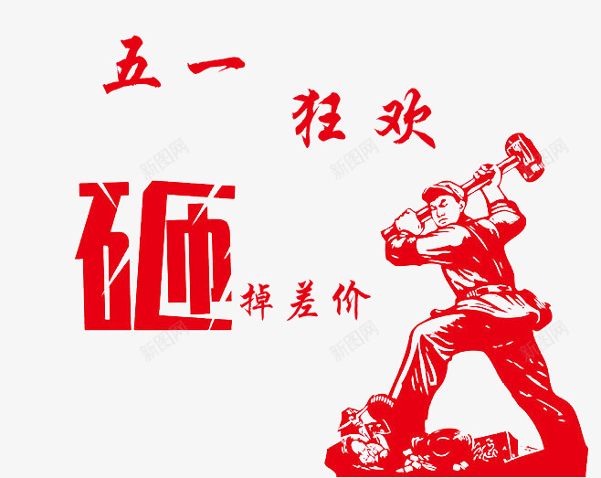 五一狂欢砸掉差价创意元素png免抠素材_新图网 https://ixintu.com 51活动 5月1日 五一 五一劳动节 五一劳动节大聚惠 五一宣传 五一淘宝 元素 创意 劳动节 差价 庆祝五一劳动节 狂欢