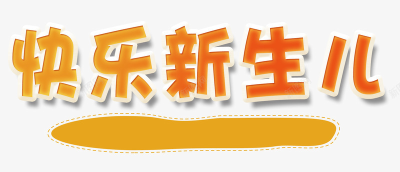 快乐新生儿png免抠素材_新图网 https://ixintu.com 出生 婴儿 宝宝 快乐 新生儿 生命 生育 育婴