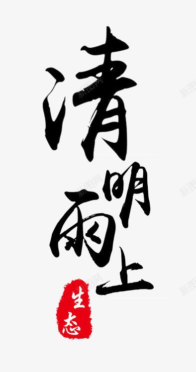清明雨上黑色毛笔字png免抠素材_新图网 https://ixintu.com 好雨知时节 毛笔字 清明雨 黑色