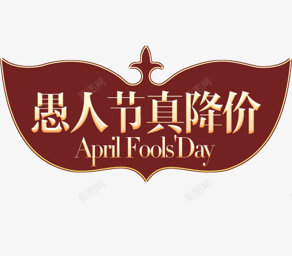 愚人节png免抠素材_新图网 https://ixintu.com 4月1日 愚人节 愚人节促销标签 愚人节真降价