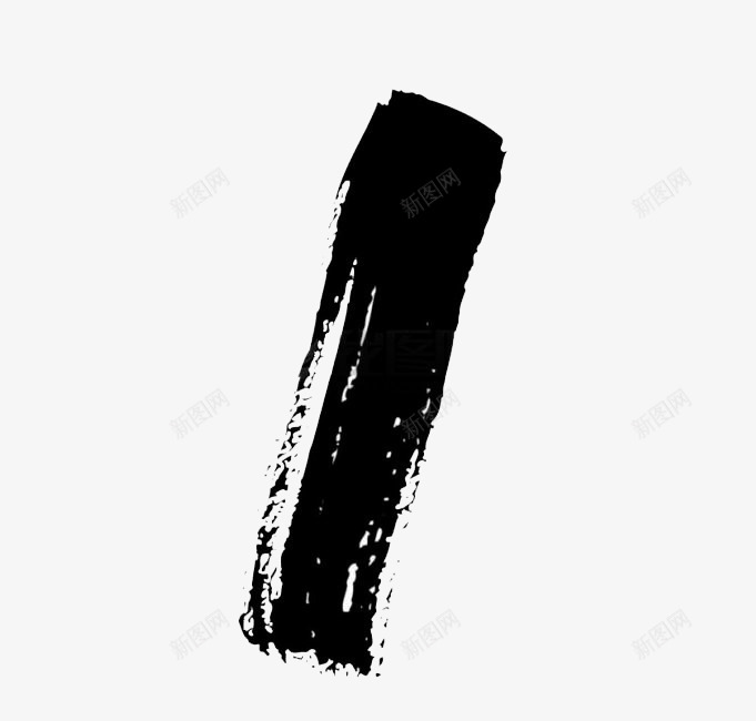 中国风水墨字1png免抠素材_新图网 https://ixintu.com 中国风 数字 毛笔字 水墨 水墨数字