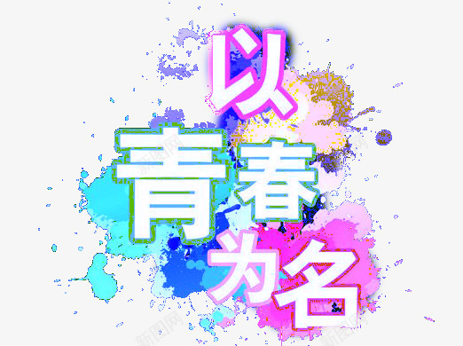 青春励志png免抠素材_新图网 https://ixintu.com 创意设计 励志奋斗 涂鸦创意 青春创意 青春励志素材
