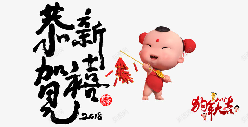 卡通手绘恭贺新禧png免抠素材_新图网 https://ixintu.com 创意 卡通手绘 恭贺新禧 狗年大吉 童子娃娃 鞭炮