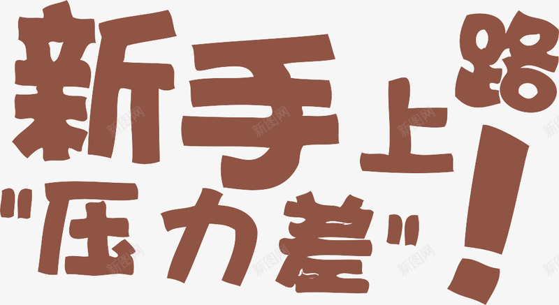新手上路艺术字png免抠素材_新图网 https://ixintu.com 新手上路 棕色 艺术字 车身装饰