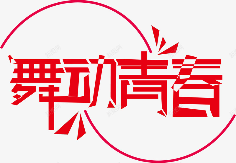 舞动青春字体png免抠素材_新图网 https://ixintu.com 免抠 字体 舞动青春