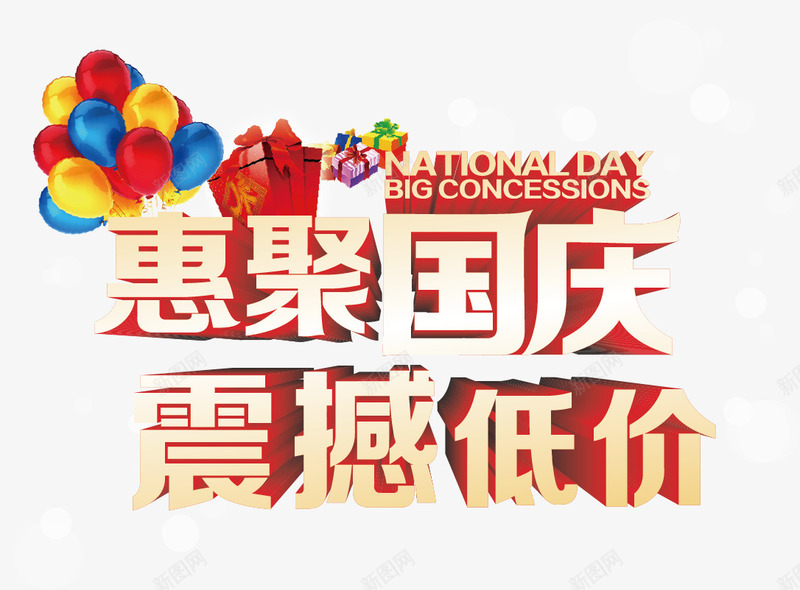 惠聚国庆震撼低价png免抠素材_新图网 https://ixintu.com 国庆节 国庆节元素 惠聚国庆 气球 礼物盒 艺术字 节日元素 震撼低价